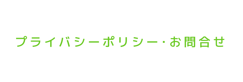 お問合せ・プライバシーポリシー･