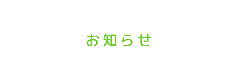 お知らせ